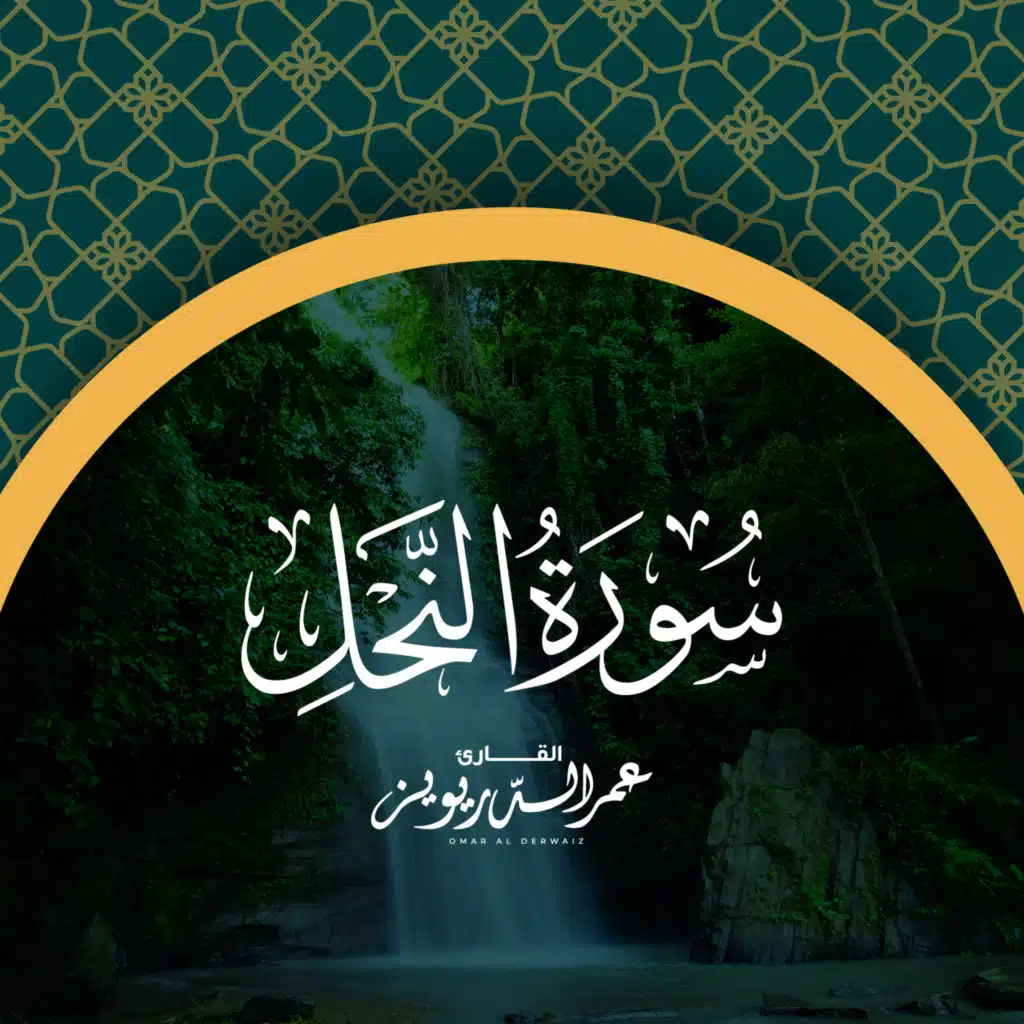 سورة النحل