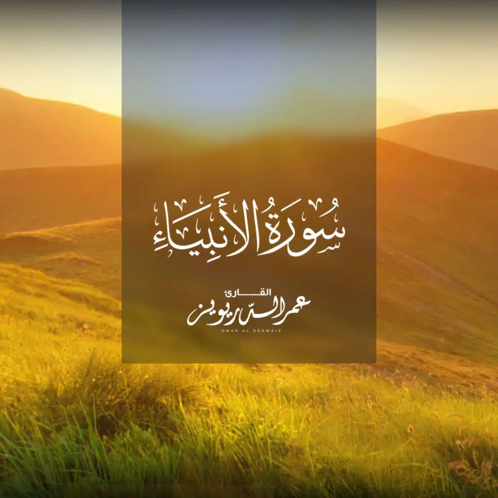 سورة الأنبياء