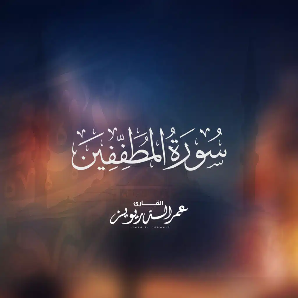 سورة المطففين