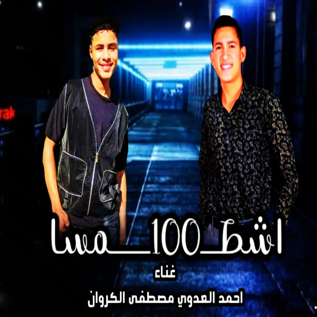 اشطا و 100 مسا