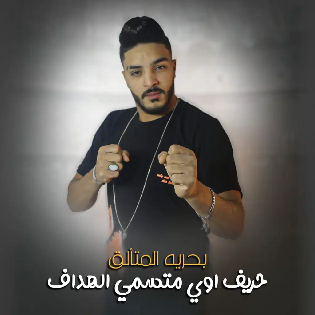 حريف اوي متسمي الهداف