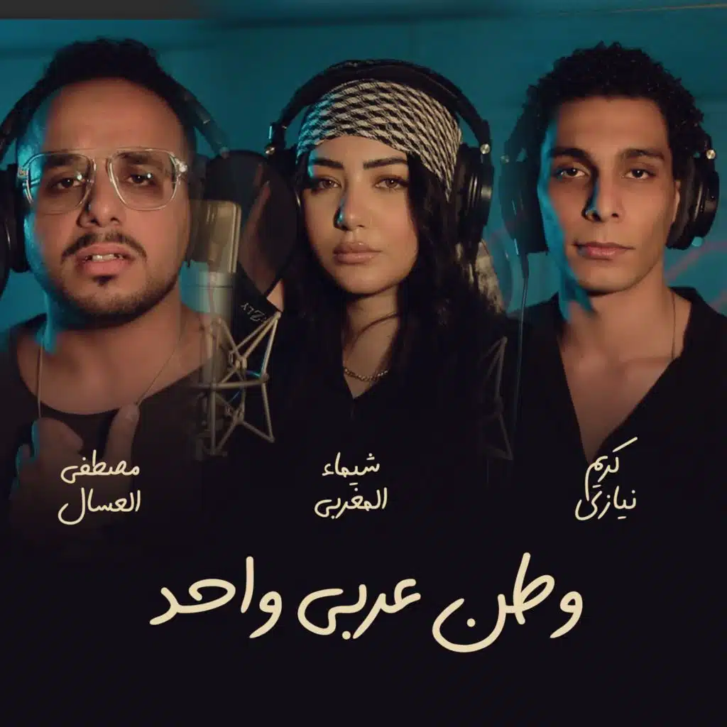 وطن عربي واحد