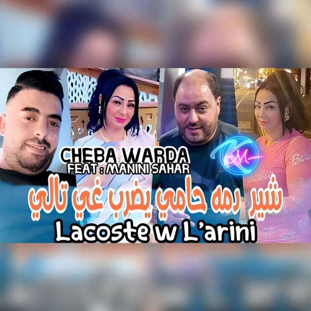 شير دمه حامي يضرب غي تالي لاكوست و لاريني