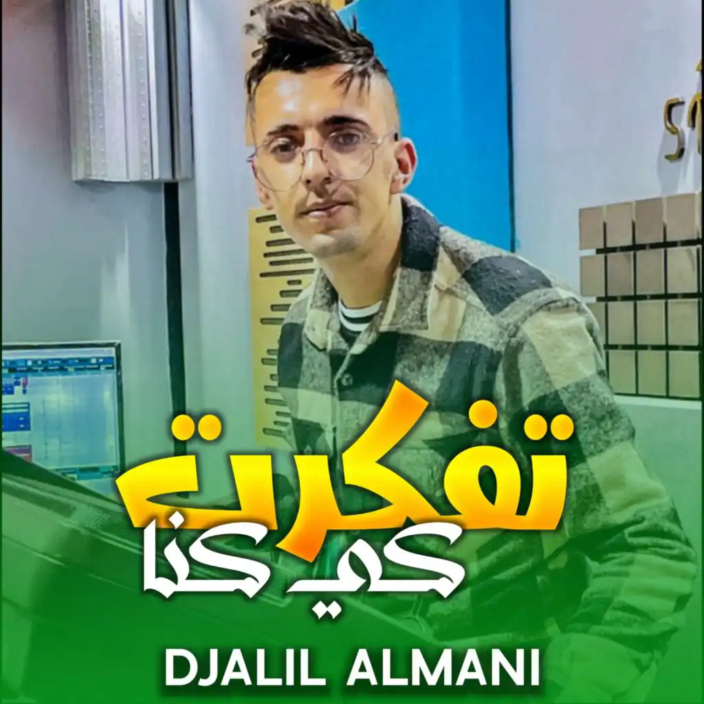 تفكرت كي كنا (feat. Mounir chahtali)