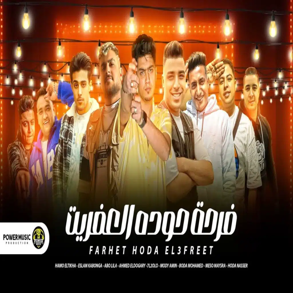 فرحة حودة العفريت