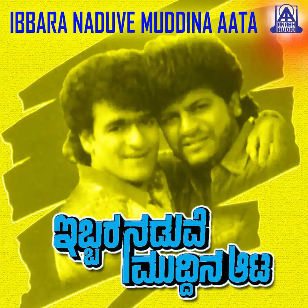 Ibbara Naduve Muddina Aata (Original Motion Picture Soundtrack) [feat. Shivrajkumar, Raghavendra Rajkumar & Swarna]