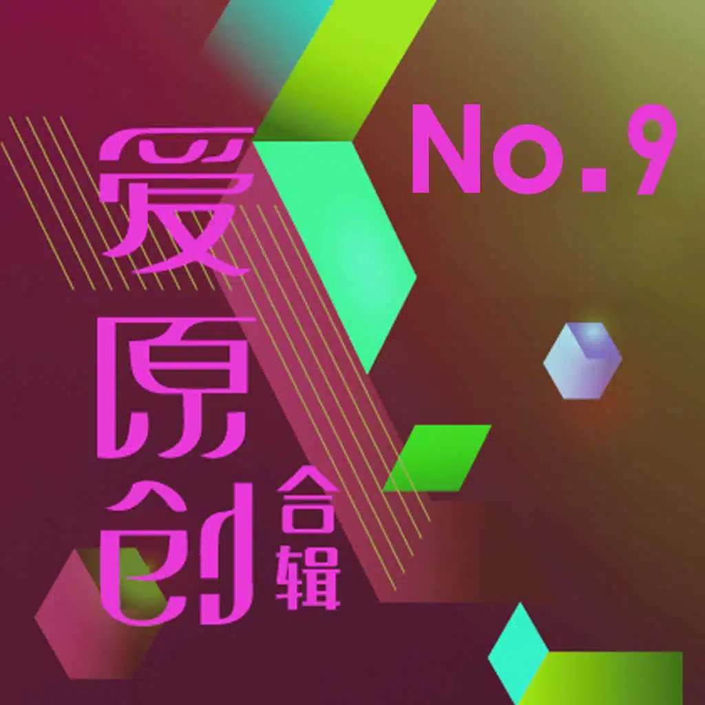 愛原創音樂合輯9