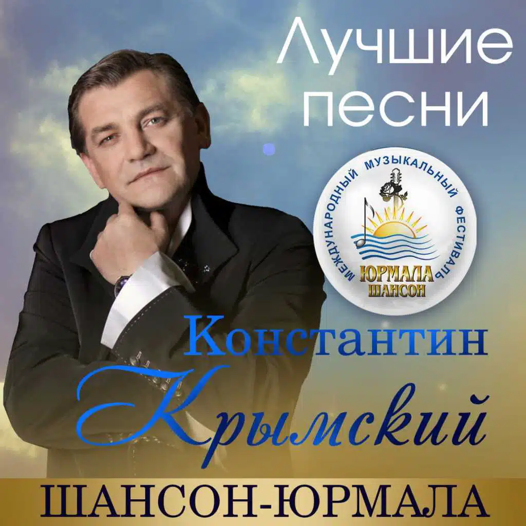 Константин Крымский