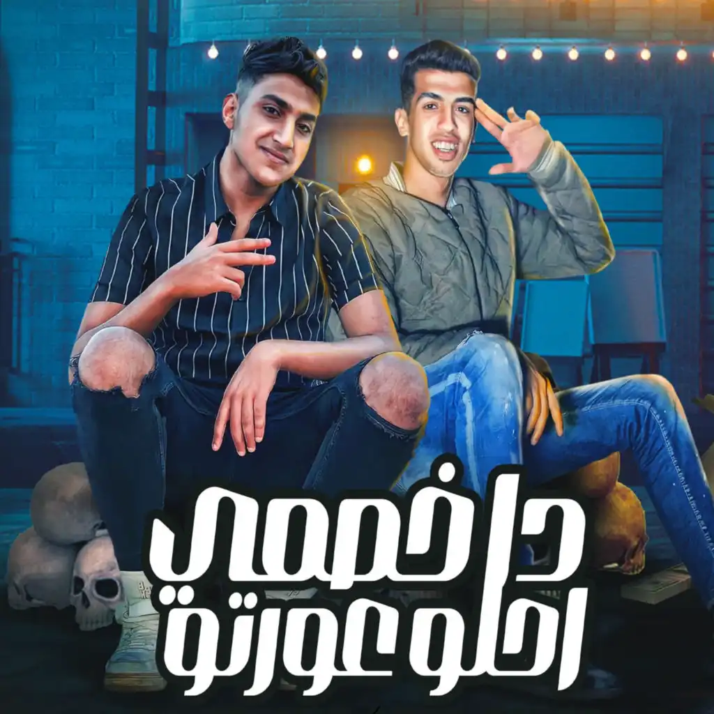 دا خصمي احلو عورتو (feat. Magdy El Zahar)