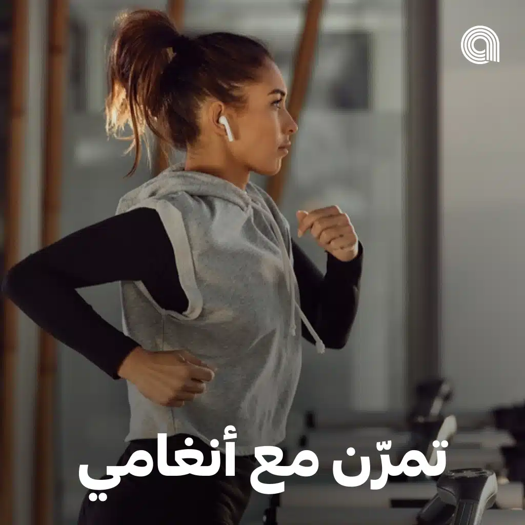 تمرّن مع أنغامي