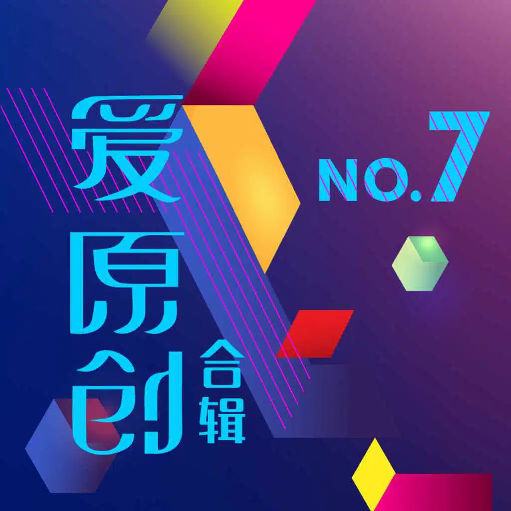 愛原創音乐合輯7