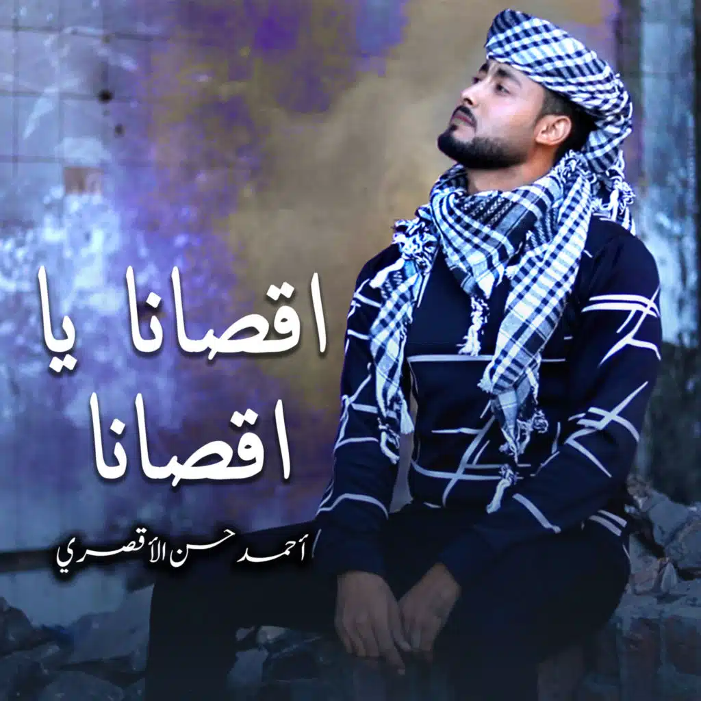 اقصانا يا اقصانا