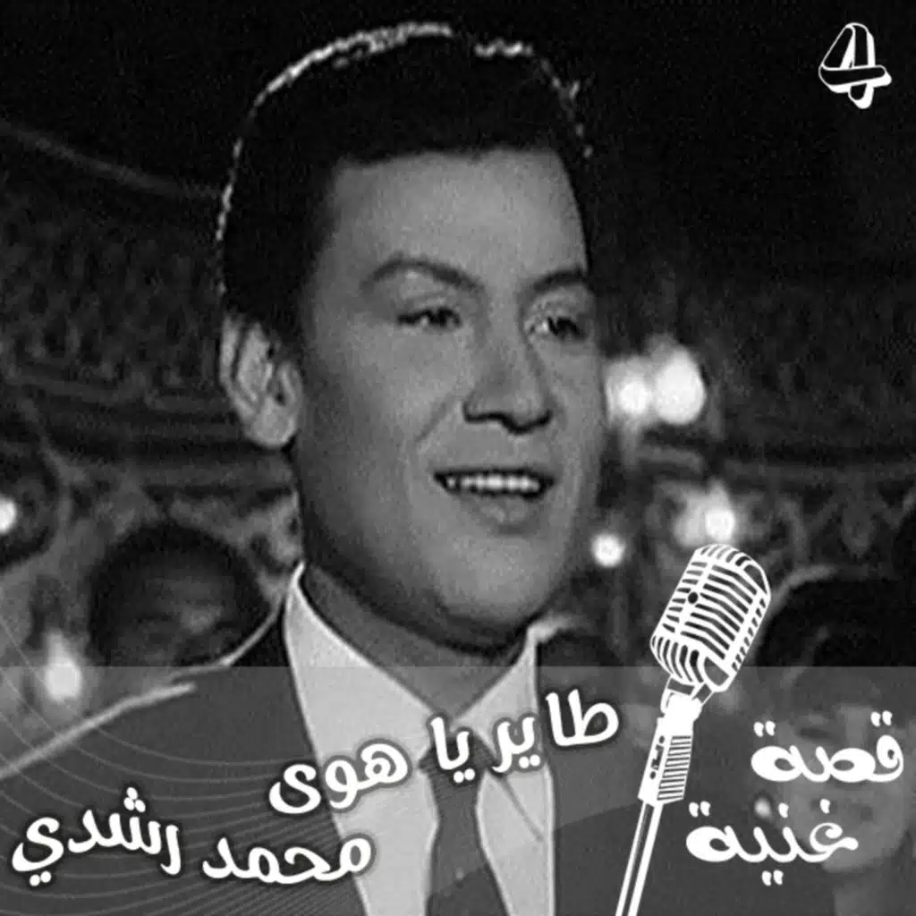 ورقة من سلة المهملات سبب شهرة الفنان محمد رشدي