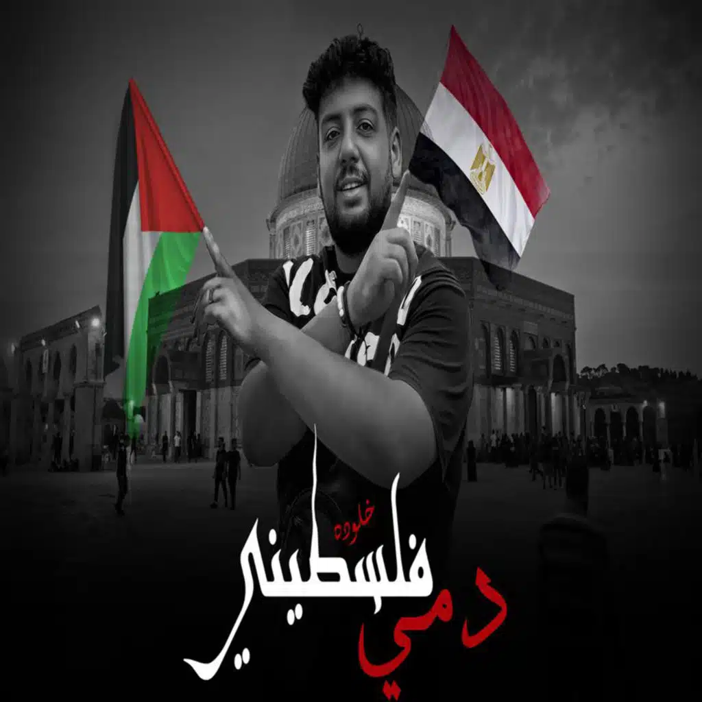 انا دمي فلسطيني