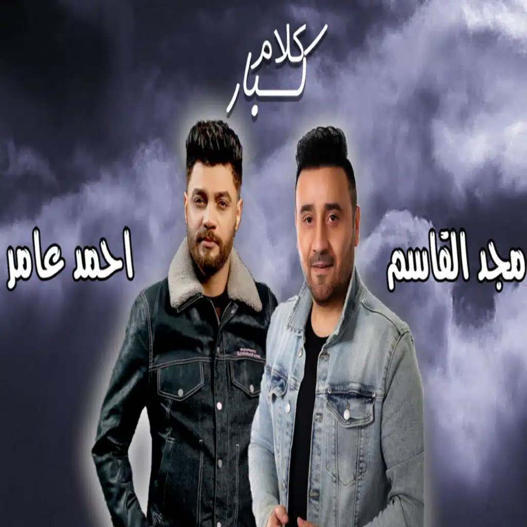 كلام كبار (مع أحمد عامر)