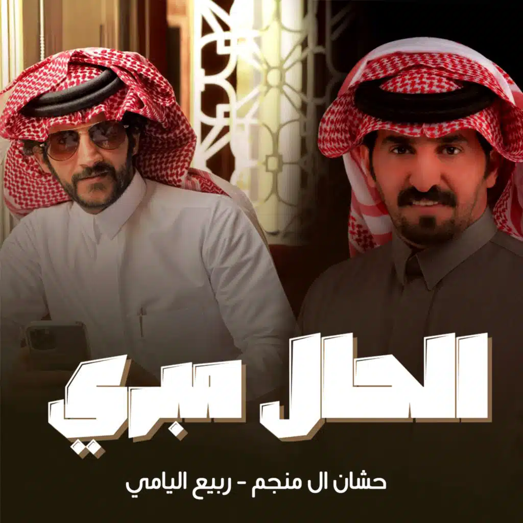 حشان ال منجم