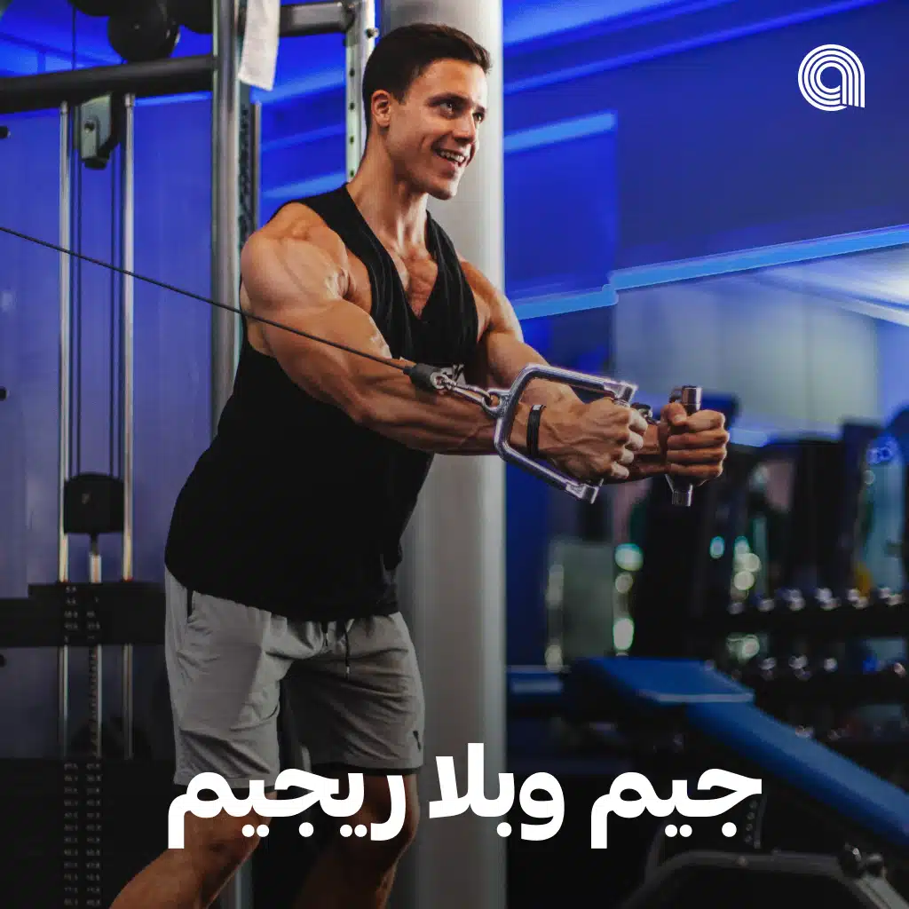 جيم وبلا ريجيم