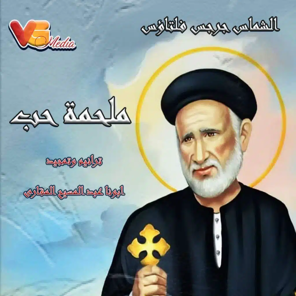تمجيد ومديح ابونا عبد المسيح المناهرى