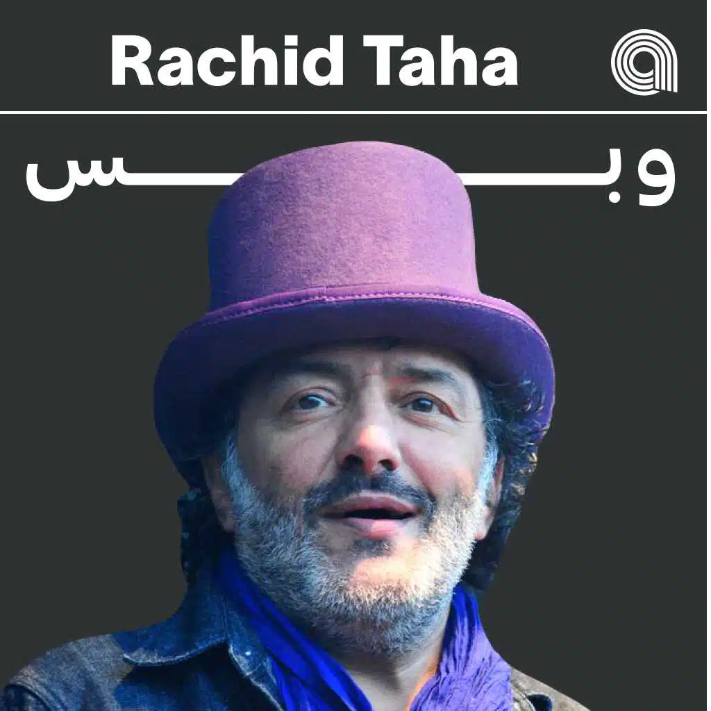 رشيد طه وبس