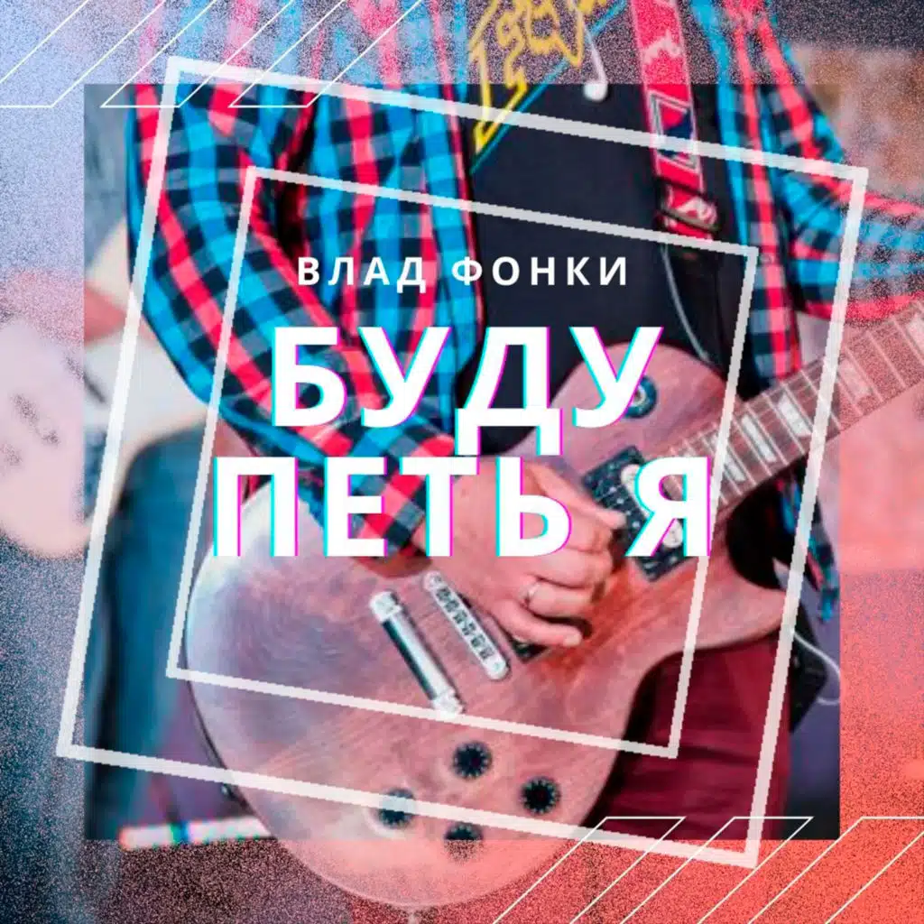 Буду петь я