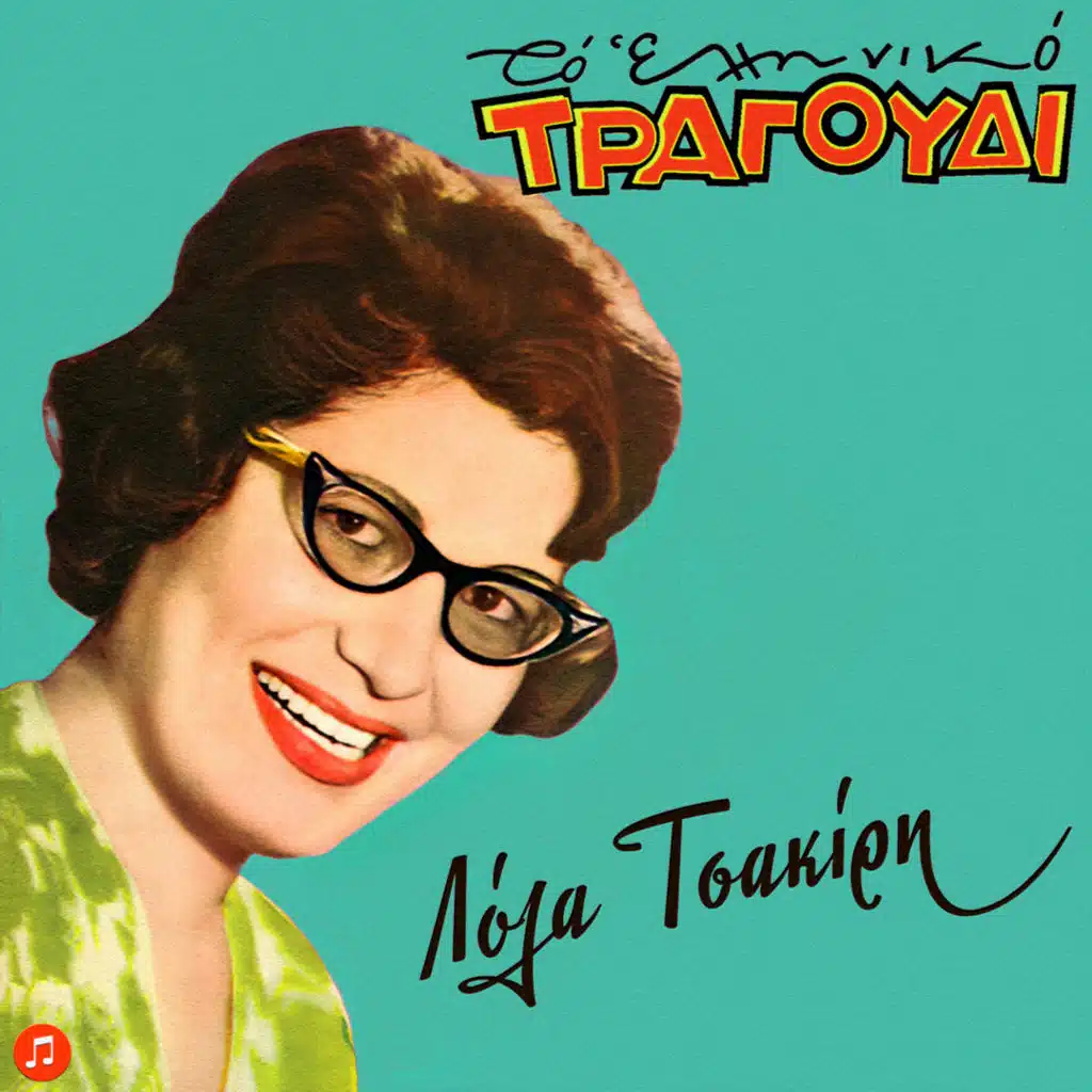 Lola Tsakiri