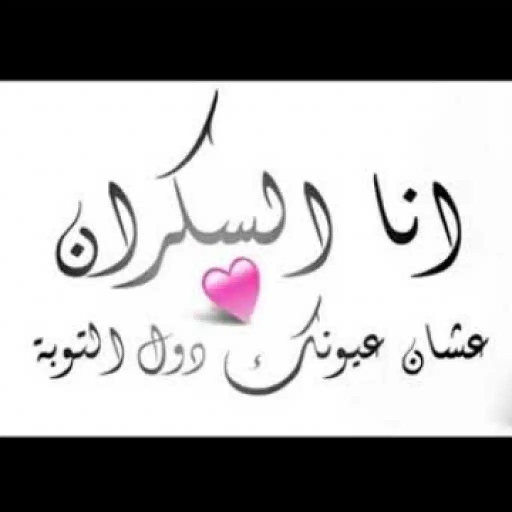 انا السكران