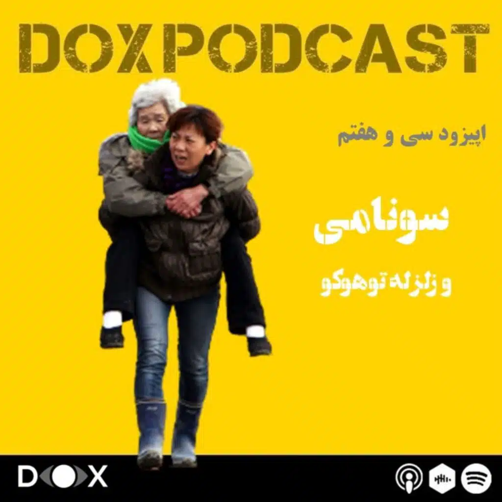 اپیزود سی و هفتم: سونامی