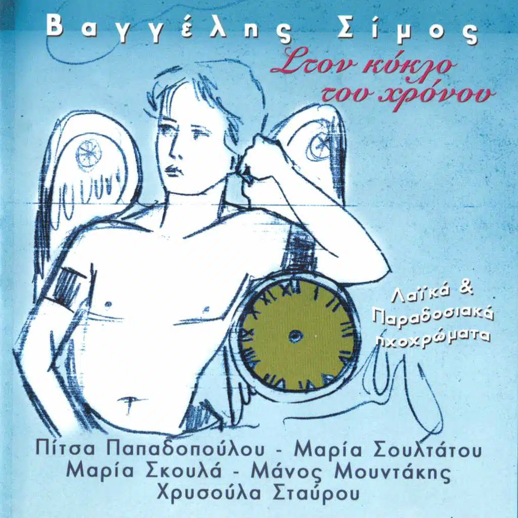 Ston kiklo tou hronou