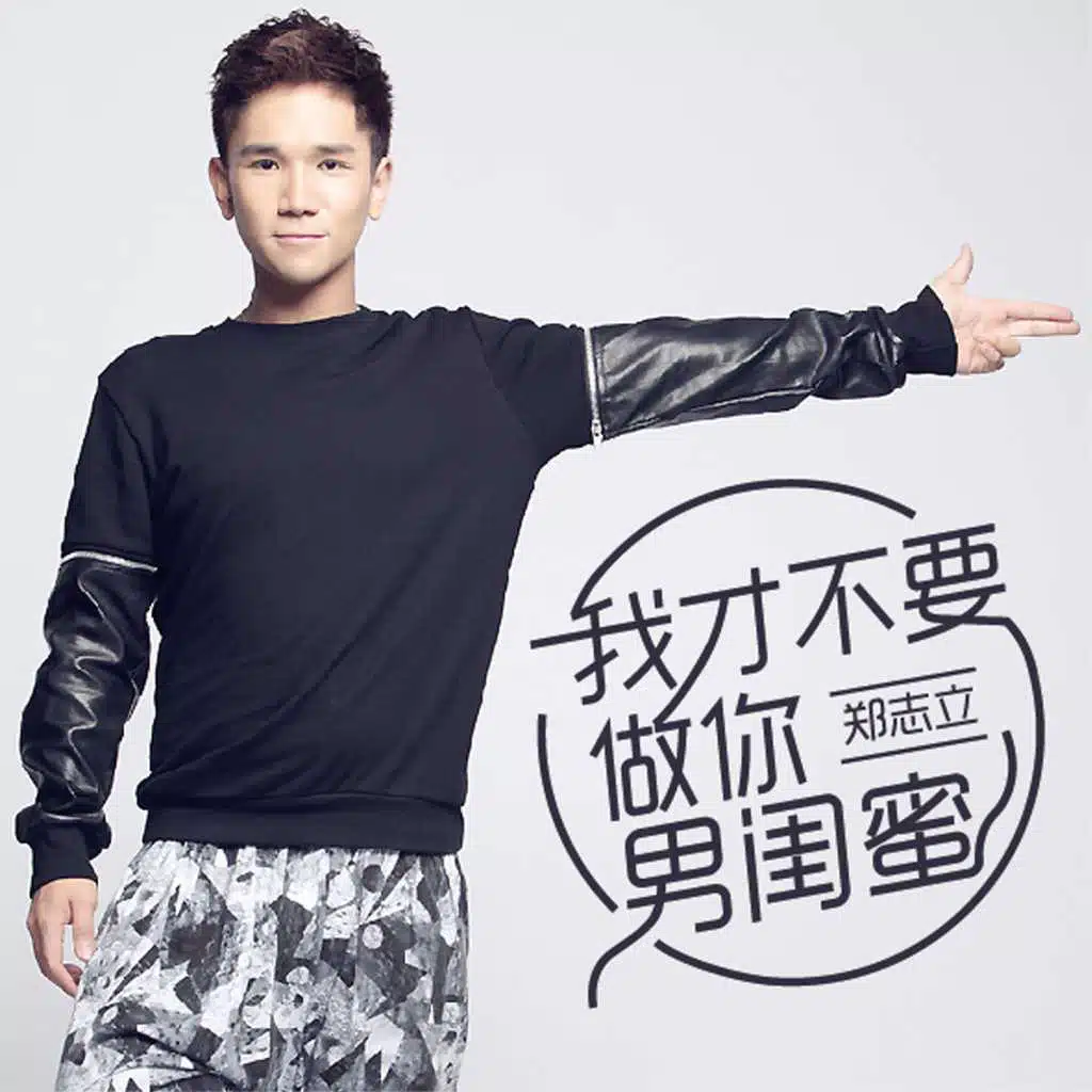 我才不要做你男閨蜜