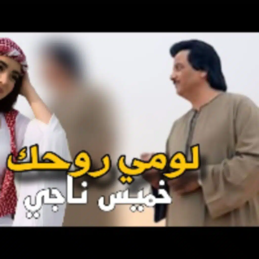 خميس ناجي لومي روحك