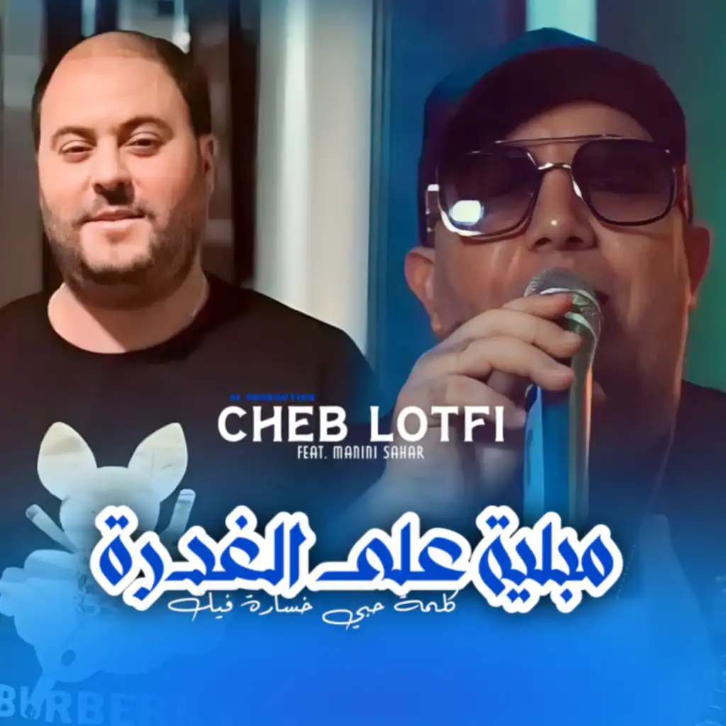 Mebliya 3la L'Ghadra (feat. Manini Sahar)