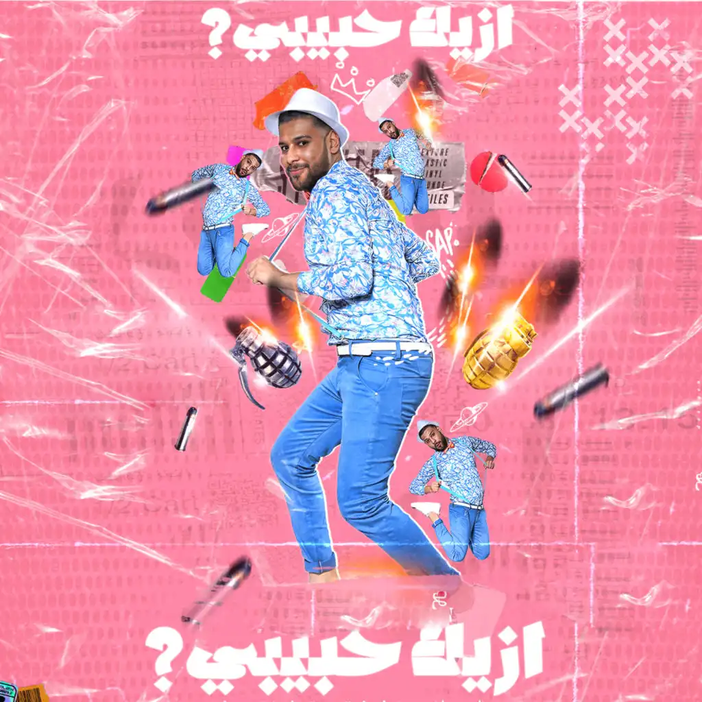 ازيك حبيبي ؟