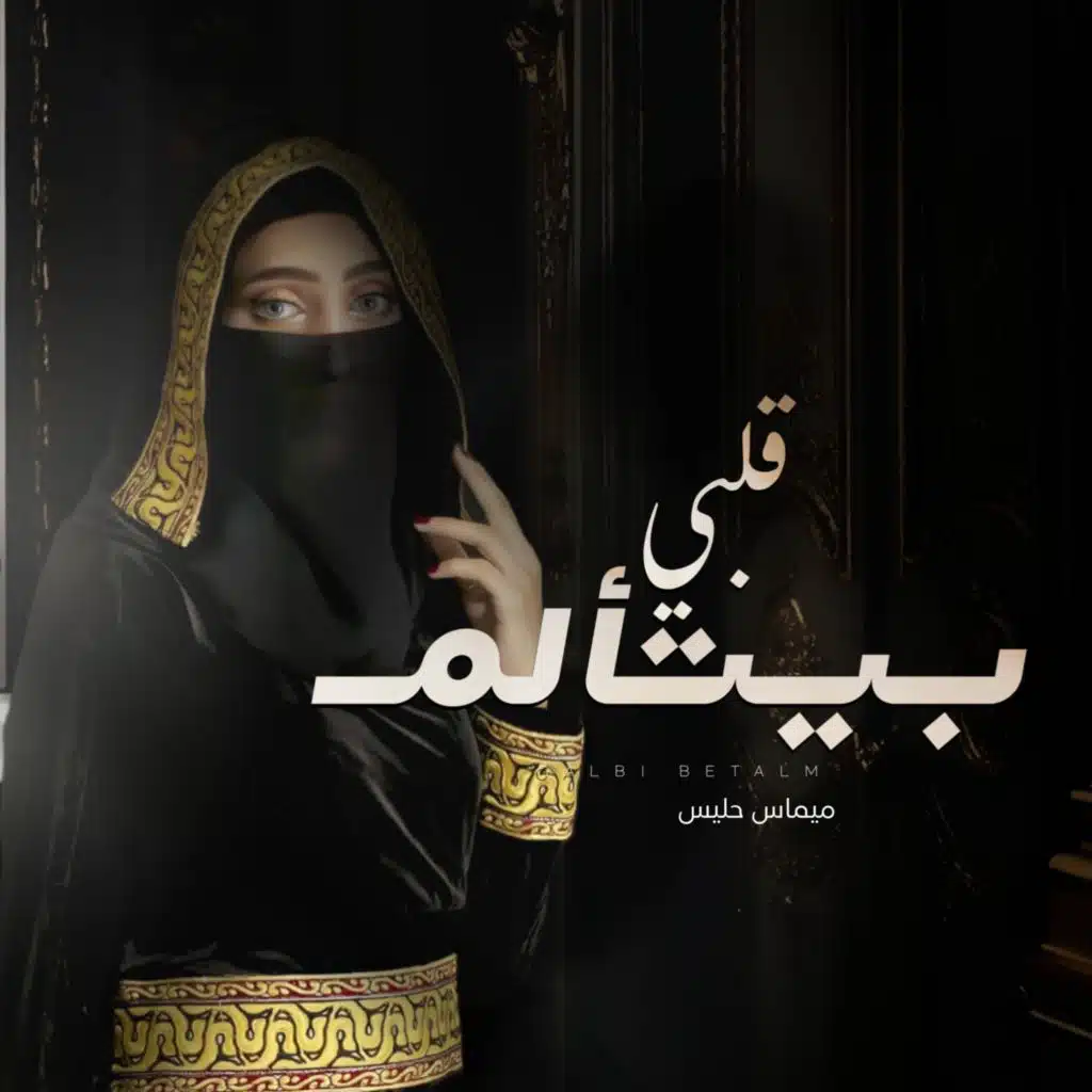 قلبي بيتألم -  ميماس حليس