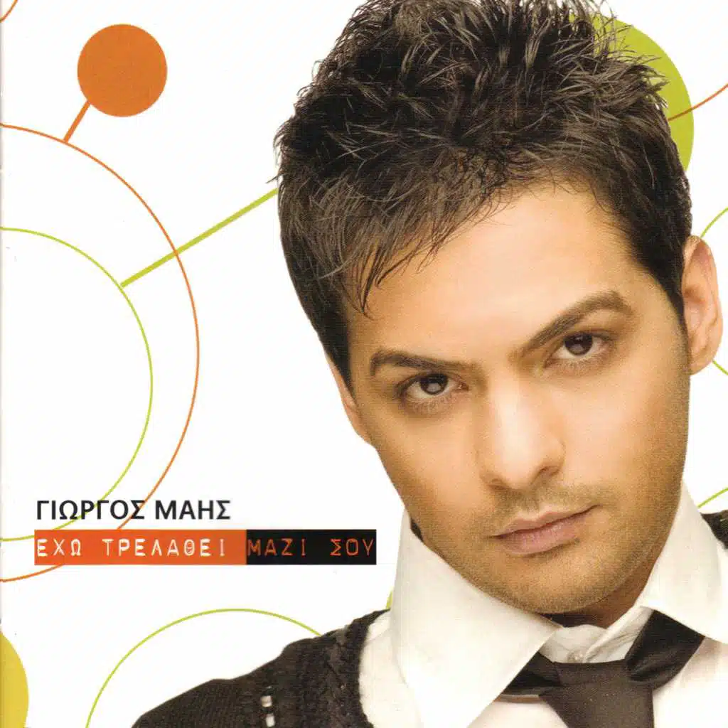 Eho trelathi mazi sou