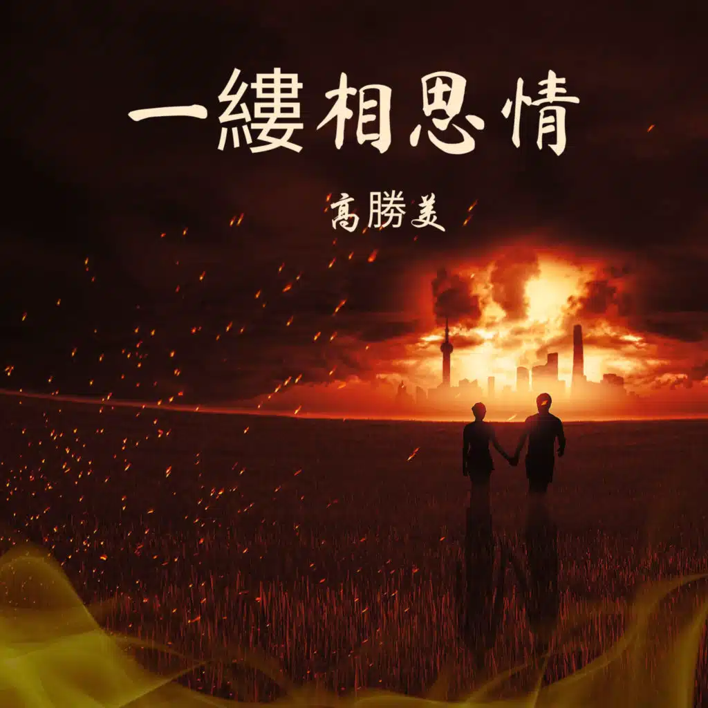 高勝美