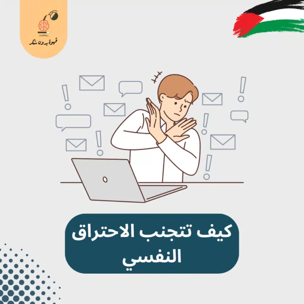 إزاى تتجنب الاحتراق النفسي في وسط الاحداث اللى بتحصل | قهوة بدون سكر