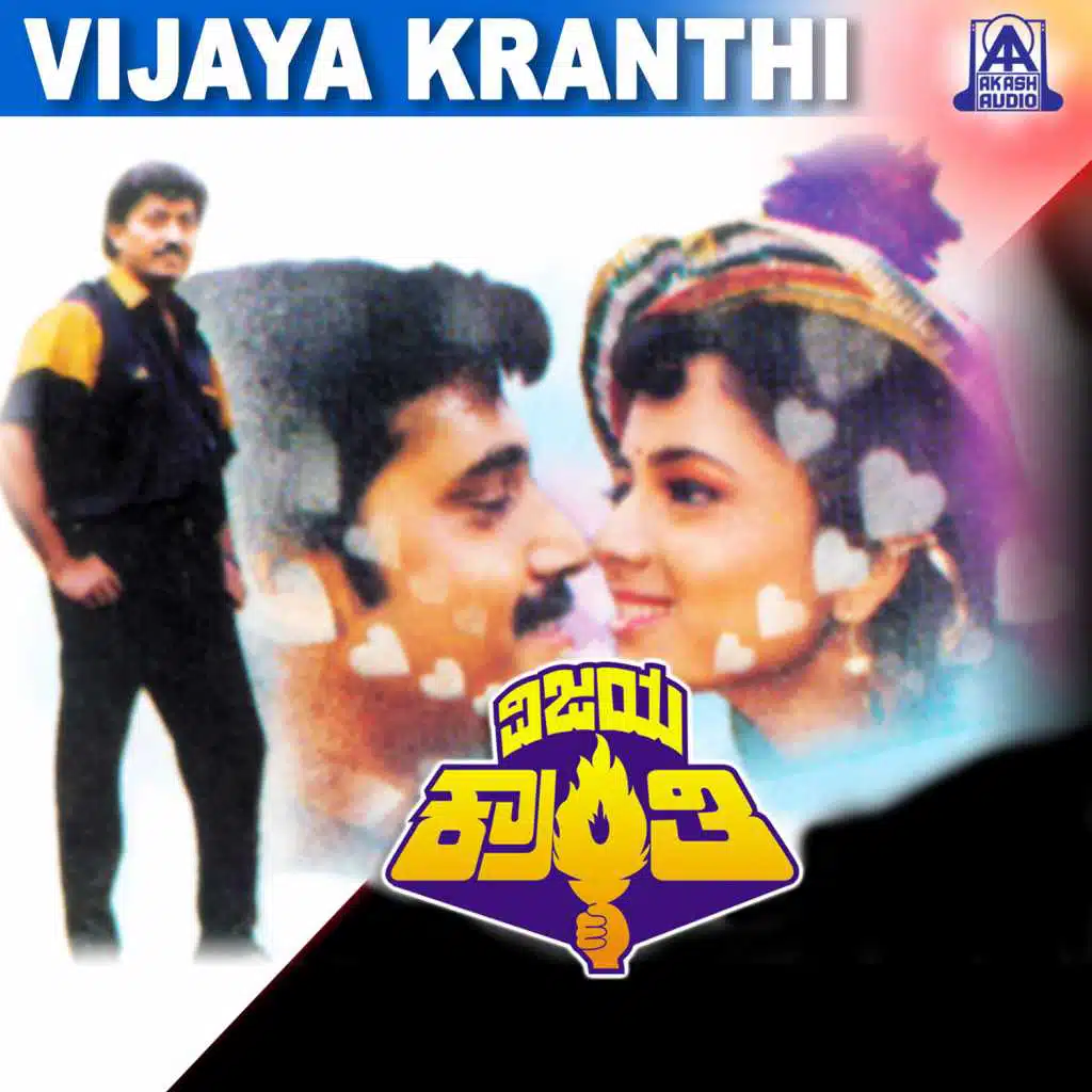 Vijaya Kranthi (Original Motion Picture Soundtrack) [feat. Shashikumar, Devraj, Soundarya & Pallavi]