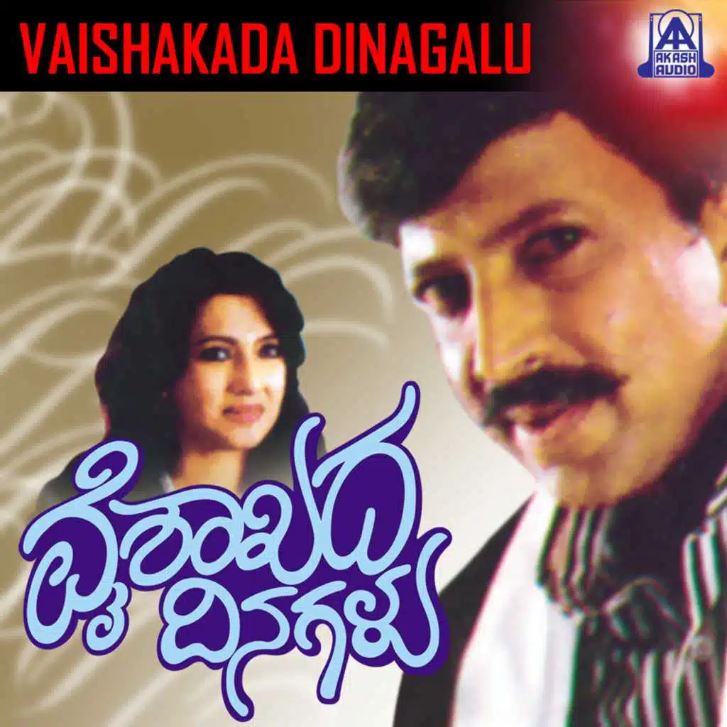 Vaishakada Dinagalu (Original Motion Picture Soundtrack) [feat. Dr. Vishnuvardhan & Vanitha Vasu]