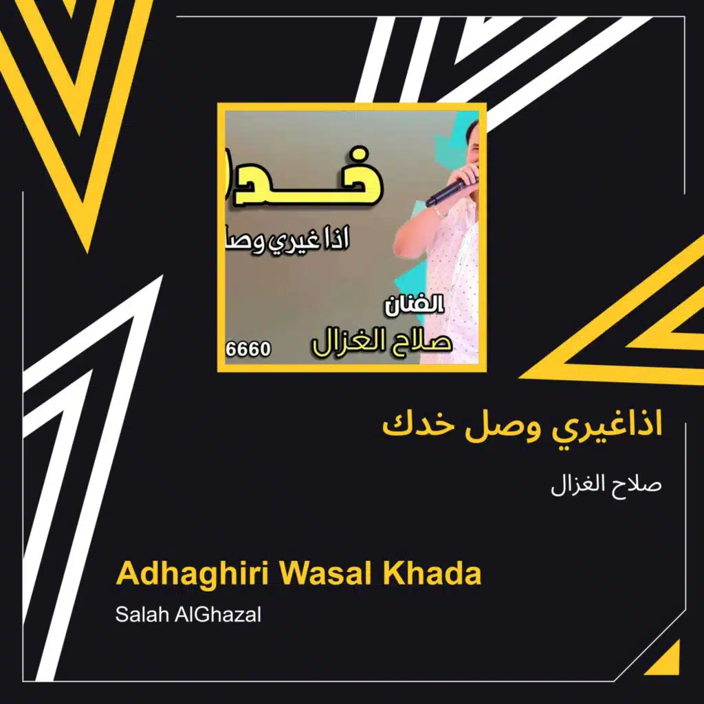 اذاغيري وصل خدك