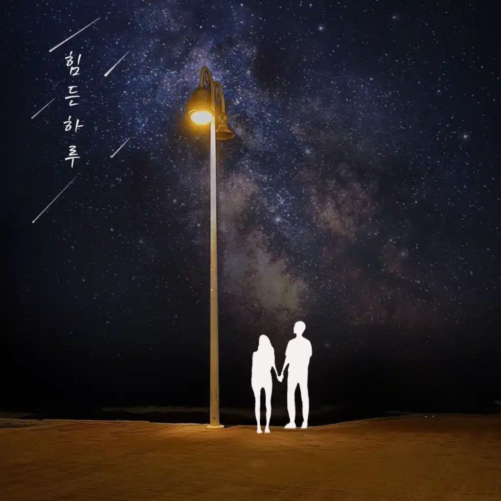 힘든하루