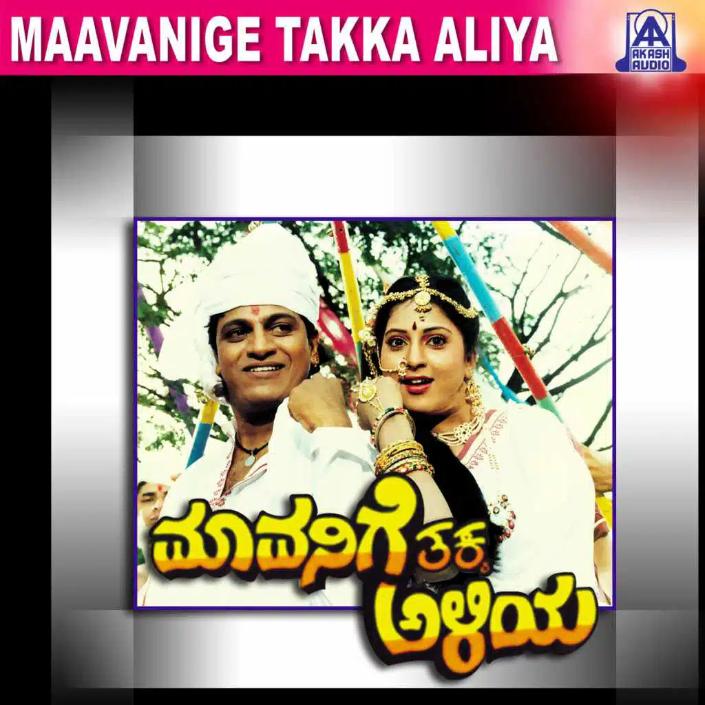 Mavanige Thakka Aliya (Original Motion Picture Soundtrack) [feat. Shiva Rajkumar & Yamuna]