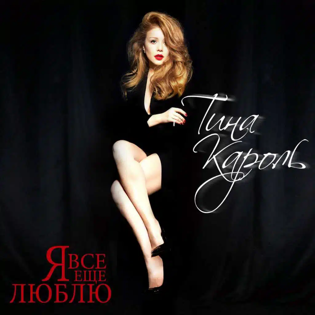 Я все еще люблю