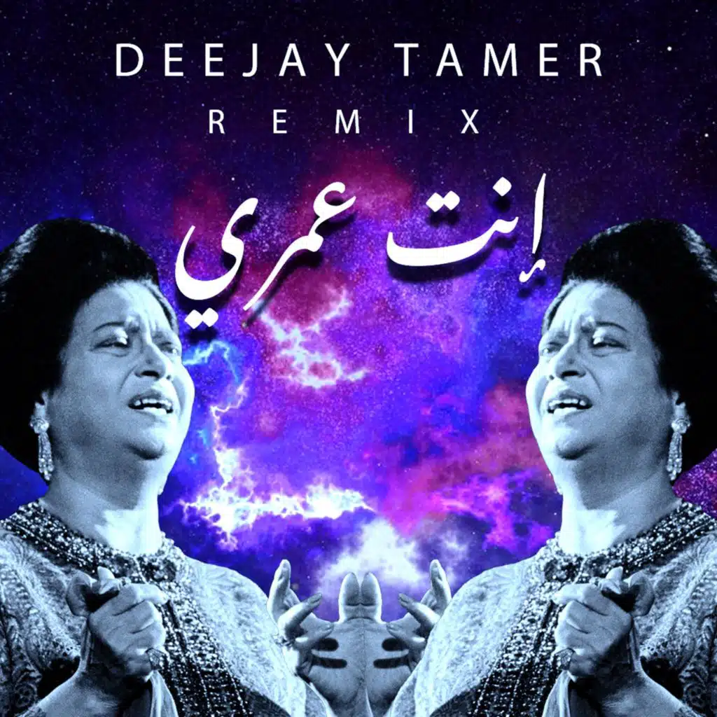 انت عمري (ريمكس)