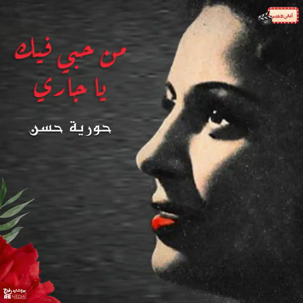 من حبي فيك يا جاري