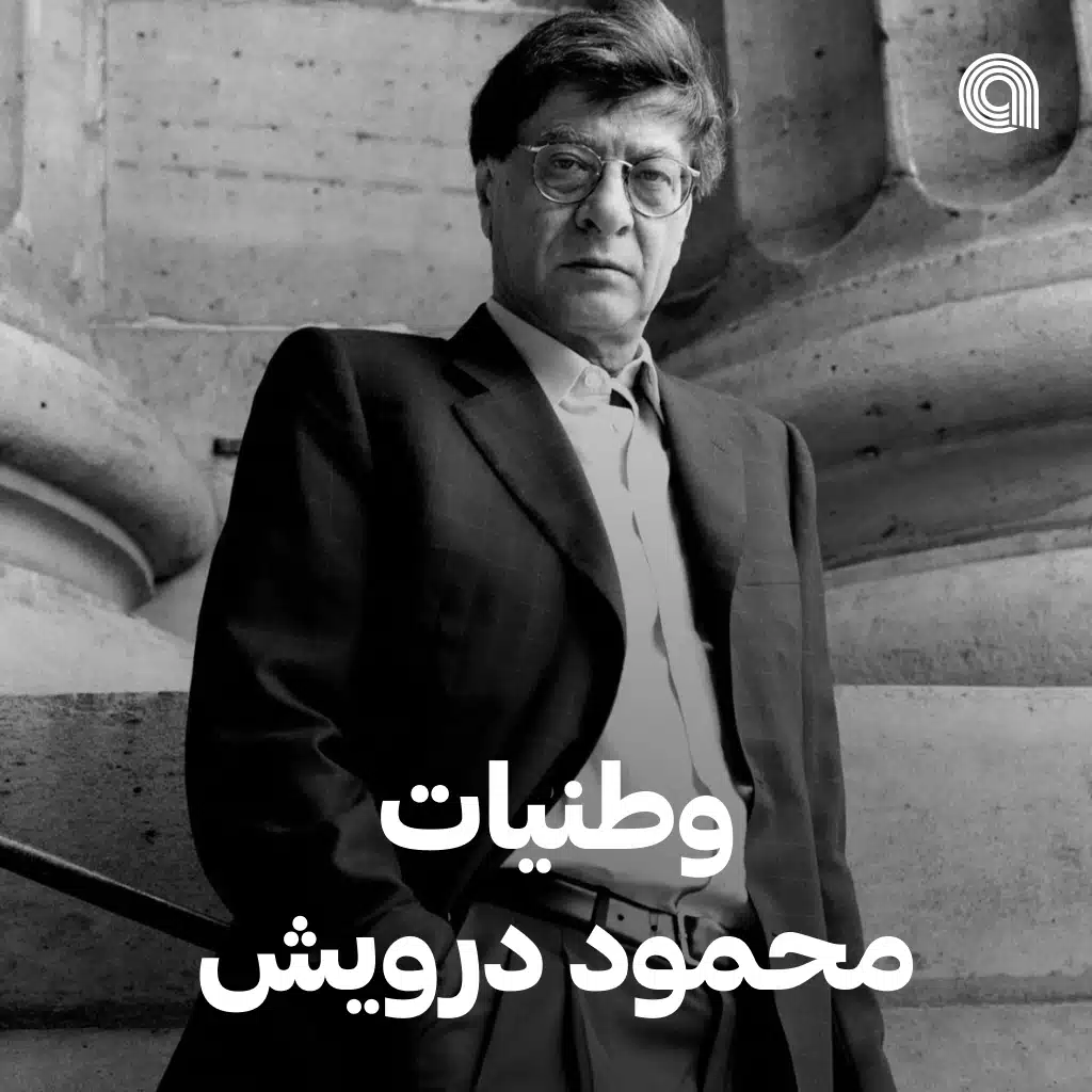 وطنيات محمود درويش