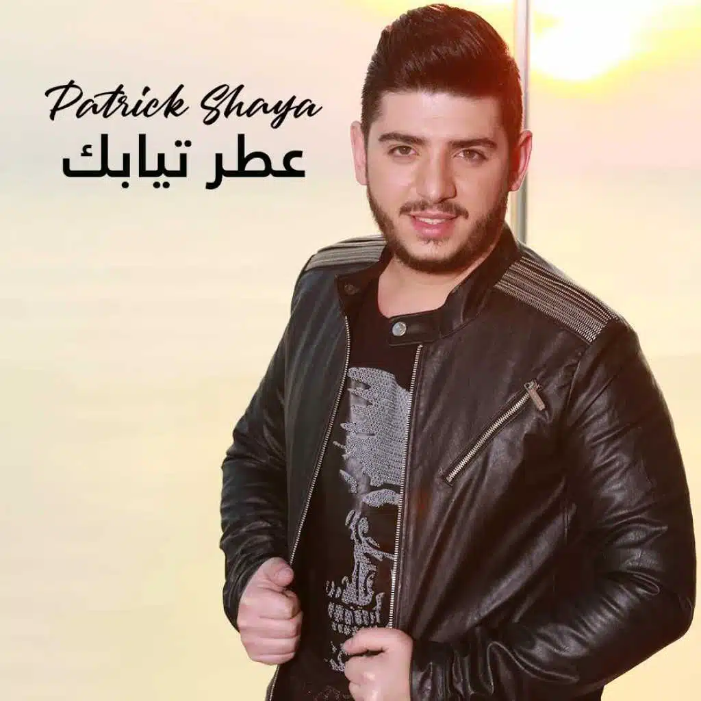 عطر تيابك