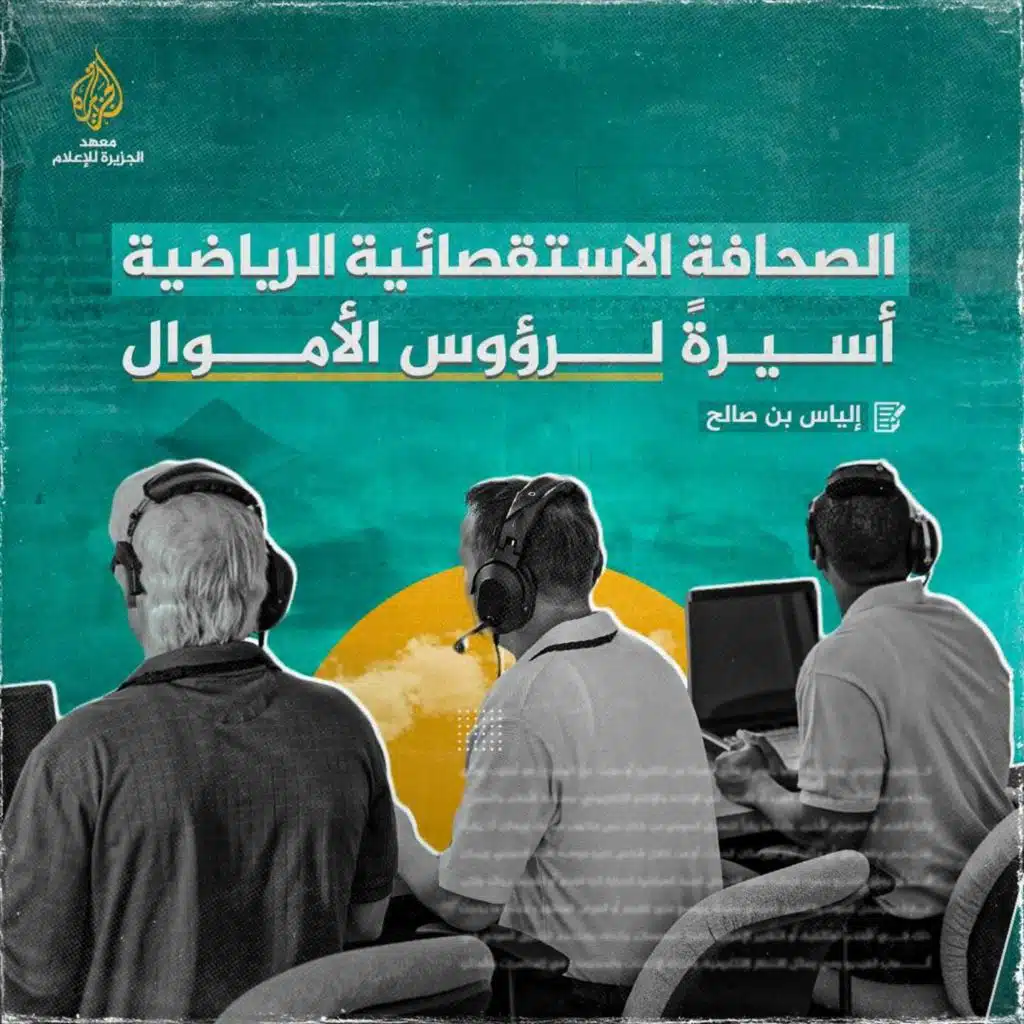 الصحافة الاستقصائية الرياضية أسيرةً لرؤوس الأموال