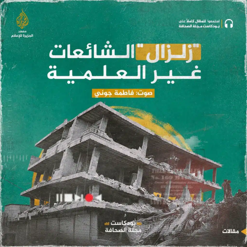 زلزال" الشائعات غير العلمية"