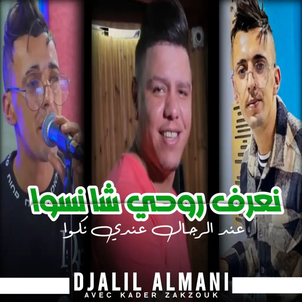 نعرف روحي شا نسوا (feat. Kader Zakzouk)