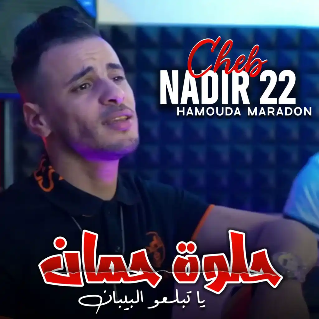 حلوة حمان (feat. Hamouda Maradon)